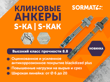 MAXимальная прочность: клиновые анкеры  8.8 появились в ассортименте SORMAT 