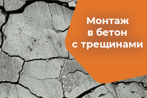 Особенности монтажа в бетон с трещинами