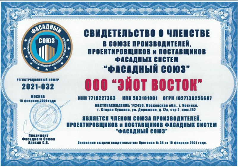 Свидетельство о членстве "ФАСАДНЫЙ СОЮЗ"