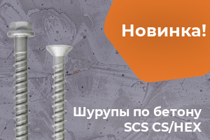 Новинки в ассортименте: шурупы по бетону SCS