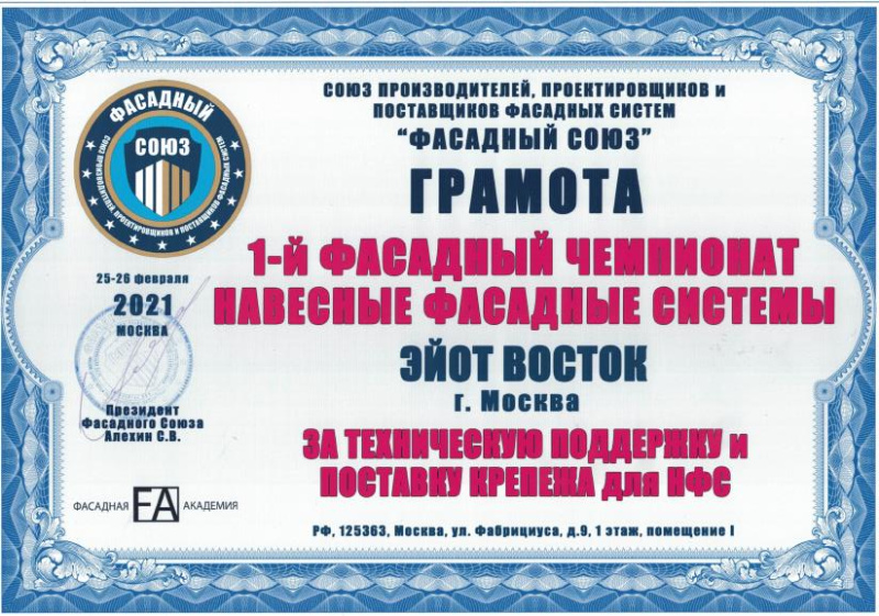 Грамота 1-ый фасадный чемпионат